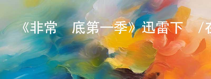 陳仕亮發布《非常臥底第一季》迅雷下載/在線觀看-犯罪歷史-美劇天堂